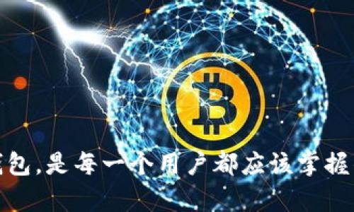   数字钱包的钱在哪里？详解数字钱包的工作原理和安全性 / 
 guanjianci 数字钱包,虚拟货币,区块链技术,线上支付 /guanjianci 

引言
在当今数字化迅速发展的时代，传统的现金支付方式正在被更为便捷和高效的数字钱包所取代。无论是购物、投资还是日常支付，数字钱包都已经成为了不可或缺的一部分。然而，对于许多人来说，数字钱包的工作原理以及背后的安全性依然是一个相对陌生的话题。本文将深入探讨数字钱包的结构、功能以及相关的安全问题，并回答一些常见问题，以帮助读者更好地理解数字钱包的运作机制和安全性。

数字钱包的基本工作原理
数字钱包，也称为电子钱包，是一种可以存储支付信息和进行交易的工具。它可以帮助用户方便地进行在线或线下支付。数字钱包的工作原理可以归纳为以下几个步骤：
1. **注册与验证**：用户需要在应用程序或网站上创建账户，输入基本信息并通过验证确认身份。
2. **关联银行卡或账户**：用户可以绑定自己的银行卡或银行账户，以便从这些账户中转入资金。
3. **充值与提现**：用户可以通过银行转账、信用卡、借记卡等方式向数字钱包充值，资金将存储在数字钱包中。与此同时，用户也可以随时将钱包中的资金提现到绑定的银行卡中。
4. **进行交易**：用户在进行购物或转账时，可以使用数字钱包进行快速支付。大多数数字钱包都会生成一个唯一的交易编号，以确保交易的唯一性和安全性。
5. **安全保护**：数字钱包通常采用多重安全措施，如密码保护、生物识别（指纹或面部识别）等，确保用户的账户安全。

数字钱包的资金来源与去向
许多人可能会问：“数字钱包的钱到底在哪里？”其实，数字钱包本身并不存储现金，而是通过与银行账户或信用卡的连接来实现支付。以下是数字钱包资金的来源及去向：
1. **来源**：用户将资金存入数字钱包的主要方式包括：
ul
li银行转账/li
li信用卡/借记卡充值/li
li第三方支付平台的充值/li
li来自商家的现金返还或奖金/li
/ul
2. **去向**：用户在数字钱包中进行支付时，实际上是将资金从数字钱包转移到商家的账户。这一转移过程通常是实时的，但可能会因支付处理机构的不同而有所延迟。此外，部分交易可能会涉及到手续费，数字钱包提供商可能会根据交易类型收取一定的费用。

数字钱包的安全性
安全性是数字钱包用户最为关心的问题之一。数字钱包中的资金安全不仅关乎用户的经济利益，也直接影响到用户的使用体验。为了确保数字钱包的安全性，以下几点是值得关注的：
1. **数据加密技术**：绝大多数数字钱包都会采用强大的加密技术，以保护用户的个人信息和支付数据。这些数据在传输过程中会被加密，确保黑客无法截获。
2. **身份验证机制**：大多数数字钱包都需要用户设置密码，很多还引入了双重验证的机制。当用户尝试进行大额交易时，系统会要求额外的身份验证，例如通过短信或邮件发送验证码。
3. **定期监控**：一些知名的数字钱包提供商会定期监控用户交易行为，以识别任何异常的活动。一旦发现可疑交易，系统将自动锁定用户账户，提示用户进行身份验证。
4. **用户教育**：除了技术手段，很多数字钱包平台也积极进行用户教育，通过各种途径提醒用户注意保护自己的账户信息，例如不要随意泄露密码和验证码。

常见问题解答

问题1：数字钱包如何保证交易的安全性？
数字钱包采取了多种措施来保障交易的安全性。
首先是数据加密技术，它确保用户的支付信息在网络上安全传输，避免被窃取。加密技术通常包括SSL（安全套接层）和HTTPS（超文本传输安全协议）等。
其次，动态令牌或双重身份验证（2FA）是提高账户安全的重要手段。当用户进行交易时，系统通常会向注册的手机号码发送一次性验证码，用户必须输入该验证码才能完成交易。
还可以通过设置交易限额和通知机制来增强安全性。例如，用户可以设置每日的交易上限，任何超出限额的交易都会被自动拒绝，并且系统会立即通知用户。
最后，用户的主动安全意识也是非常重要的。许多数字钱包交易平台会定期向用户推送安全提示，例如尽量避免使用公共Wi-Fi进行资金操作，使用强密码等。通过这些手段，数字钱包能够大大降低安全风险，保护用户资金的安全。

问题2：数字钱包与传统银行账户有何区别？
数字钱包和传统银行账户在功能和用途上有明显的不同。
传统银行账户是用户存放和管理资金的基本方式，通常用于存款、取款、转账和账户管理等功能。传统银行提供的服务通常包括利息、贷款等，而数字钱包则主要集中在支付和转账的便捷性上。
数字钱包的优势在于它的便捷性和快速性。用户可以随时随地使用数字钱包进行支付，无需携带现金或信用卡。此外，数字钱包的交易通常比传统银行转账更快速。用户可以在几秒钟内完成在线购物或向朋友转账。
然而，数字钱包也有其局限性。大多数数字钱包没有银行账户的利息收益体系，也没有提供贷款服务。并且，在大多数情况下，数字钱包的资金不能在ATM上直接提取，而是需要通过关联的银行卡进行提现。
另外，用户对于数字钱包的使用有时受限于支付平台的地域和服务支持。与传统银行提供的广泛服务相比，数字钱包的功能可能会面临一定的限制。

问题3：如何选择合适的数字钱包？
选择合适的数字钱包需要考虑多个因素，用户可以根据以下标准进行选择。
1. **安全性**：选择有良好信誉和安全保障的数字钱包，查看是否有透明的安全政策和用户评价。
2. **功能性**：不同的数字钱包可能提供不同的功能，例如仅支持支付的功能、支持账单支付、转账、投资等功能。根据个人需求选择合适的数字钱包。
3. **手续费**：了解各个数字钱包的收费标准。一些钱包可能在充值、提现或转账时收取高额手续费，而另一些则可能是免费的。
4. **用户体验**：用户界面的设计、操作的便捷性都会影响使用体验。可以尝试下载几个不同的数字钱包，进行比较之后再做决策。
5. **兼容性**：选择可以与多种银行账户和支付平台兼容的数字钱包，确保在使用时更加方便快捷。
综上所述，在选择数字钱包时，用户应综合考虑以上因素，以确保选择到最适合自己的数字钱包。

问题4：数字钱包是否适合所有人？
数字钱包提供了多种优势，但并不是每个人都适合使用。
对年轻一代和技术熟悉的人来说，数字钱包的便捷和高效是非常吸引人的。他们可以轻松进行线上支付、快速转账，甚至参与加密货币交易。
但对于某些老年人或对科技不太熟悉的用户来说，数字钱包可能会因为复杂的操作和安全性问题而显得不太友好。对于这些用户，传统的现金或银行卡支付方式可能更加易于接受。
此外，有些地区的网络基础设施相对落后，网络连接不稳定可能使得数字钱包的使用体验大打折扣。在这种情况下，使用传统支付方式可能更为合适。
最后，数字钱包的使用也需要依赖于个人的财务管理能力。如果用户没有良好的财务管理习惯，可能会因为便利性而过度消费，导致财务危机。

问题5：数字钱包的未来发展趋势是什么？
随着科技的发展，数字钱包的未来也表现出多种可能的发展趋势。
1. **区块链技术的应用**：区块链技术的引入将在数字钱包的安全性和交易透明度方面产生显著影响。未来的数字钱包可能会集成加密货币交易功能，允许用户在同一平台上管理多种资产。
2. **生物识别技术的普及**：随着生物识别技术的逐渐成熟，更加安全的身份验证方式将会在数字钱包中得到普遍应用。用户将能够通过指纹、面部识别等生物特征更加便捷地进行身份验证。
3. **智能合约的整合**：以后可能会开发出更多利用智能合约的数字钱包，使得交易自动执行，降低人为干预的可能性，提高交易效率。
4. **跨境支付的便捷性**：数字钱包的普及将可使跨境支付变得更加简单。用户将能够以更低的成本和更快的速度完成国际交易，促进全球经济的发展。
5. **金融科技的综合服务**：未来的数字钱包将不仅仅局限于支付功能，用户可能会在同一平台上获得银行服务、投资服务等综合型的金融服务，进一步提升使用便利性。

总结
在数字化转型的浪潮中，数字钱包正逐渐成为人们生活中不可或缺的一部分。无论是个人支付还是商业交易，数字钱包的作用日益显著。理解数字钱包的基本工作原理、安全性，以及如何选择合适的数字钱包，是每一个用户都应该掌握的知识。希望本文可以为大家提供有价值的信息，帮助大家更好地参与到这一数字化支付的新时代。伴随着技术的不断进步，数字钱包的未来充满了无限可能，期待它为我们的生活带来更多的便捷与安全。