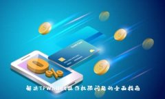 解决TPWallet操作权限问题的