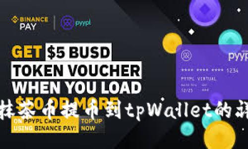 如何将抹茶币提币到tpWallet的详细教程