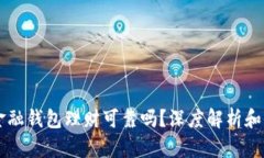 区块链金融钱包理财可靠