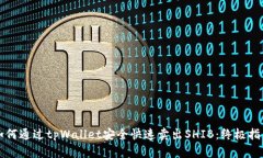 如何通过tpWallet安全快速卖