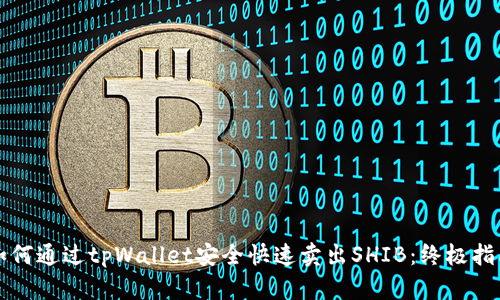 如何通过tpWallet安全快速卖出SHIB：终极指南