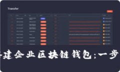如何搭建企业区块链钱包