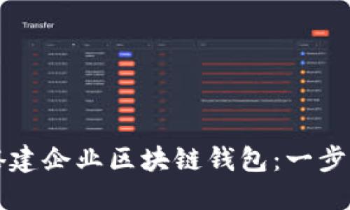 如何搭建企业区块链钱包：一步步指南