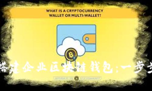 如何搭建企业区块链钱包：一步步指南