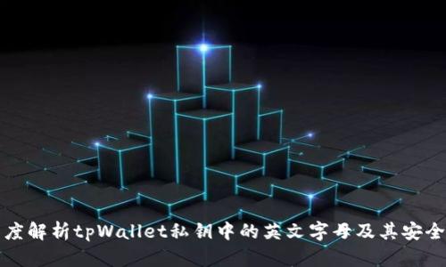 深度解析tpWallet私钥中的英文字母及其安全性