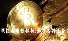 各大银行数字钱包通用性