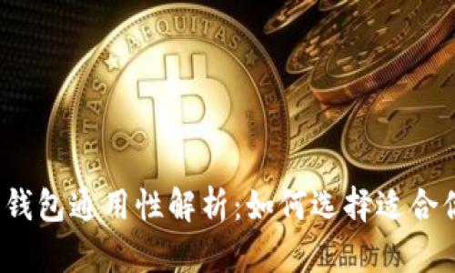 各大银行数字钱包通用性解析：如何选择适合你的数字钱包？
