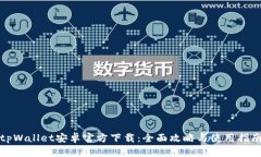 tpWallet安卓官方下载：全面
