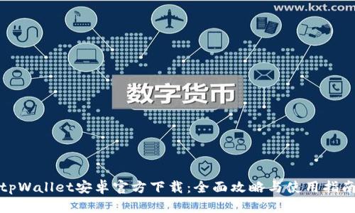 tpWallet安卓官方下载：全面攻略与使用指南