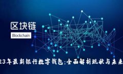  2023年最新银行数字钱包：