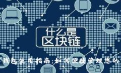 数字钱包使用指南：如何