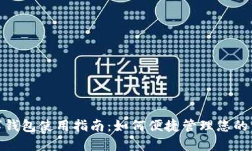 数字钱包使用指南：如何便捷管理您的资金