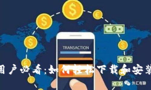 华为手机用户必看：如何轻松下载和安装tpWallet