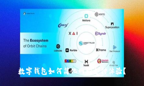 数字钱包如何简化网购支付体验？
