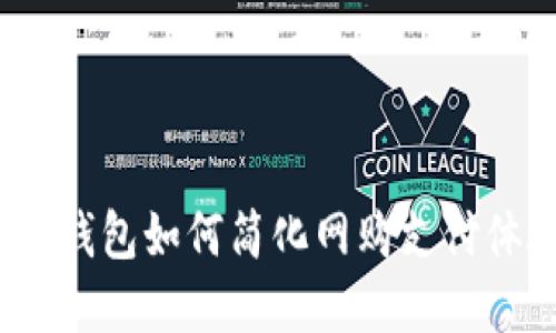 数字钱包如何简化网购支付体验？