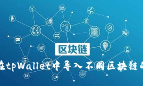 如何在tpWallet中导入不同区块链的钱包