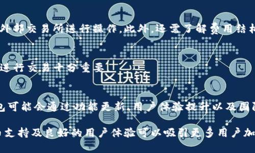 在回答“bac芯钱包是国际数字货币钱包吗”这个问题之前，先让我们理解一下什么是数字货币钱包，以及它在当前数字经济中的重要性。

数字货币钱包的定义

数字货币钱包（Digital Wallet）是一种电子设备或程序，用于存储和管理用户的数字货币资产，用户可以通过它进行交易、转账或者接收货币。数字货币钱包可以是硬件钱包（物理设备）、软件钱包（应用程序）、在线钱包（云服务）等不同形式。

整体而言，数字货币钱包的主要功能包括：

1. **存储功能**：安全存储用户的公钥和私钥，确保用户的资产安全。
2. **交易功能**：提供发送和接收数字货币的能力。
3. **资产管理**：用户可以查看自己的资产组合及其实时价值。

bac芯钱包的概述

bac芯钱包作为一种数字货币钱包，它的功能与传统钱包相似，主要是为了满足持有、管理和交易数字资产的需求。bac芯钱包是否是国际数字货币钱包，主要取决于几个因素，包括其支持的货币种类、使用的技术、用户界面、以及是否能够跨国交易等。

如果bac芯钱包支持领先的数字货币，如比特币、以太坊等，并且提供多种语言界面，同时能够在不同国家之间顺利进行交易，便能够被视为国际数字货币钱包。

接下来，我们可以深入探讨bac芯钱包的一些特性，还可以考虑一些相关的问题，以便更全面地理解这一产品。

bac芯钱包的特点

bac芯钱包旨在为用户提供安全、便捷的数字货币管理体验。以下是它的一些核心特点：

1. **安全性**：bac芯钱包采用了高水平的加密技术，以确保用户资产的安全。大多数钱包都会提供两步验证、密码保护等额外的安全层级，防止未授权访问。
   
2. **多链支持**：为了提升适用性和吸引力，bac芯钱包可能会支持多种区块链资产，使用户可以在一个平台上管理不同种类的数字货币。
   
3. **用户友好的界面**：钱包的用户界面设计应简单明了，便于新手和资深用户都能快速上手。直观的设计可以提升用户体验，增强用户黏性。
   
4. **交易便捷性**：bac芯钱包可能会提供方便的交易功能，例如快速发送、接收数字货币的功能。此外，某些钱包还支持扫二维码交易。

5. **即时性和效率**：bac芯钱包的交易确认时间可能较短，这对于在市场波动期间进行及时交易至关重要。速度与效率是影响用户选择的重要因素。

用户体验的重要性

在数字货币领域，用户体验显得尤为重要。bac芯钱包的设计和功能都将直接影响用户的使用频率和满意度。用户体验包括钱包的设计、功能的易用性、帮助文档的健全性等。

1. **设计体验**：无论是移动端还是桌面端，bac芯钱包的设计都应秉持简约而功能丰富的原则，使用户在进行任何芝麻小事时都能顺畅自如。
   
2. **功能性**：基础功能外，bac芯钱包应根据用户需求不断添加新功能，比如资产报告、资产踪迹跟踪等。

3. **客户支持**：当用户在使用过程中遇到问题时，及时获得帮助会显著提升他们的使用体验。因此，bac芯钱包需要提供多渠道客户支持，如在线客服、FAQ、社交媒体等。

常见问题解答

在了解bac芯钱包的特性之后，我们来探讨一些可能相关的问题：

h4问题1：为什么选择bac芯钱包而不是其他钱包？/h4
用户在选择数字货币钱包时，通常会考虑安全性、支持的货币种类以及用户体验。bac芯钱包可能在这些方面具备独特优势，使得用户更愿意选择它。不过，选择钱包还需根据个人需求和使用习惯而定。

h4问题2：使用bac芯钱包时如何确保资产安全？/h4
这里涉及几个方面，包括选择安全的密码、启用两步验证、定期备份钱包数据等。此外，用户还需警惕网络钓鱼和恶意软件，以防止资产被盗。

h4问题3：如何在bac芯钱包内部进行买卖交易？/h4
bac芯钱包可能会提供内置的交易功能，通过简单的步骤，用户便可在钱包内完成买卖交易，而无需到外部交易所进行操作。此外，还需了解费用结构以及即时性问题。

h4问题4：bac芯钱包的费用标准如何？/h4
每个钱包的费用结构可能不同，通常包括网络手续费和交易费用。了解这些费用对于用户选择钱包和进行交易十分重要。

h4问题5：bac芯钱包的未来展望如何？/h4
随着数字货币市场的快速发展，新的监管政策以及技术的进步将持续影响数字钱包的发展。bac芯钱包可能会通过功能更新、用户体验提升以及国际化策略适应市场变化。未来，也许我们会看到更多创新的功能和服务。

通过以上的分析，我们可以看出，bac芯钱包作为国际数字货币钱包的潜力巨大，它的安全性、多种货币支持及良好的用户体验可以吸引更多用户加入数字货币的世界。随着人们对于数字资产理解的加深，数字货币钱包的需求也必然会不断增长。