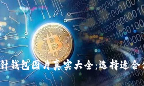 2023年最新版加密短针钱包图片真实大全：选择适合你的数字资产保护方案