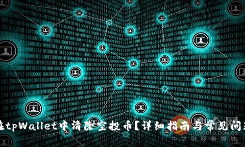 如何在tpWallet中清除空投币？详细指南与常见问题解答
