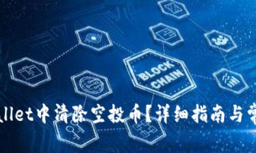如何在tpWallet中清除空投币？详细指南与常见问题解答