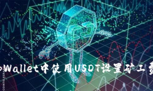: 如何在tpWallet中使用USDT设置矿工费：详细指南