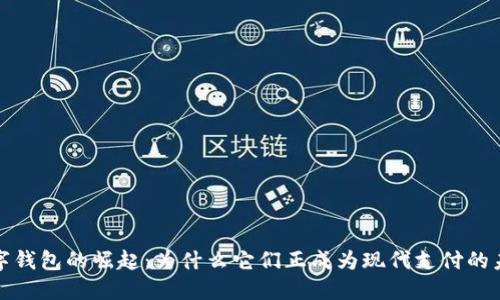 数字钱包的崛起：为什么它们正成为现代支付的未来