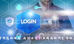 数字钱包的崛起：为什么