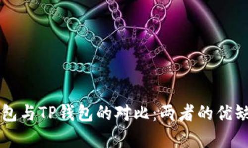 中心钱包与TP钱包的对比：两者的优缺点解析