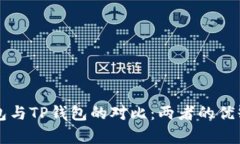 中心钱包与TP钱包的对比：