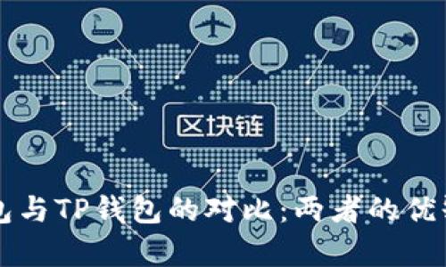 中心钱包与TP钱包的对比：两者的优缺点解析