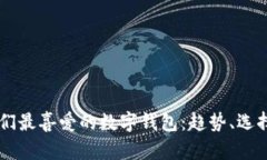 西方人们最喜爱的数字钱