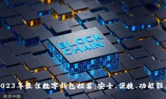 2023年最佳数字钱包推荐：