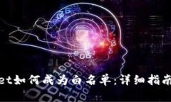 tpWallet如何成为白名单：详