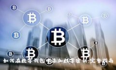 如何在数字钱包中添加数