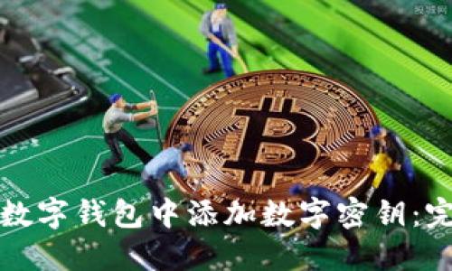 如何在数字钱包中添加数字密钥：完整指南