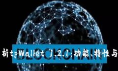 全方位解析tpWallet 1.2.1：功