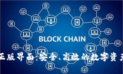 tpWallet正版界面：安全、高效的数字资产管理工具