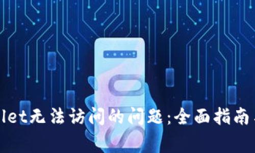 如何解决tpWallet无法访问的问题：全面指南与常见解决方案