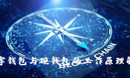 数字钱包与硬钱包的工作原理解析