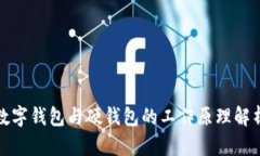 数字钱包与硬钱包的工作