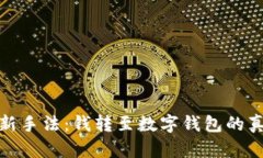 揭示电信诈骗新手法：钱