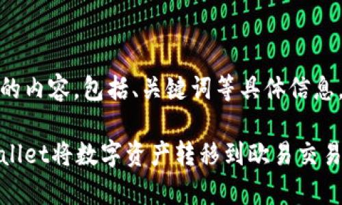以下是您请求的内容，包括、关键词等具体信息。

如何使用tpWallet将数字资产转移到欧易交易所的最佳渠道