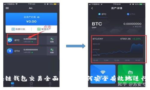 区块链钱包交易全面指南：如何安全有效地进行交易