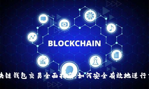 区块链钱包交易全面指南：如何安全有效地进行交易