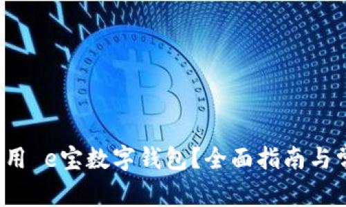 如何安全使用 e宝数字钱包？全面指南与常见问题解答