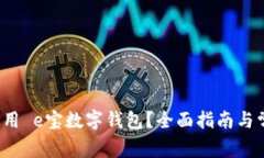  如何安全使用 e宝数字钱