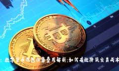: 数字货币钱包归集费用解