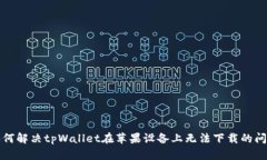 如何解决tpWallet在苹果设备