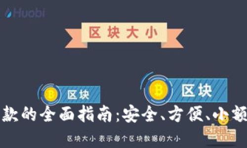 数字钱包打款的全面指南：安全、方便、小额支付的未来